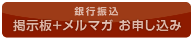 クレジット　掲示板+メルマガ お申し込み