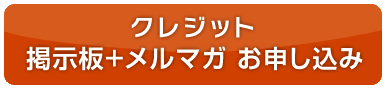 クレジット　掲示板+メルマガ お申し込み