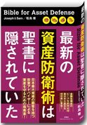 最新の資産防衛術は聖書に隠されていた　２