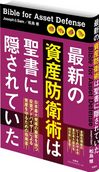 最新の資産防衛術は聖書に隠されていた　１