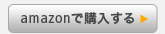 amazonで購入する