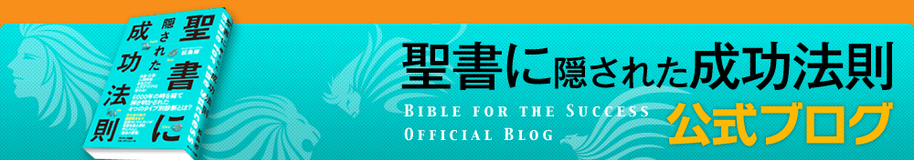 聖書に隠された成功法則 公式ブログ