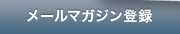 メールマガジン登録