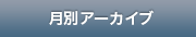 月別アーカイブ