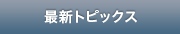 最新トピック