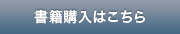 書籍購入はこちら