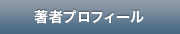 著者プロフィール