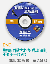 聖書で隠された成功法則セミナー|DVD