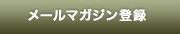 メールマガジン登録