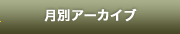 月別アーカイブ