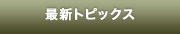 最新トピック