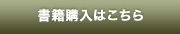 書籍購入はこちら