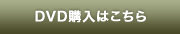 DVD購入はこちら