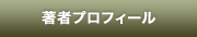 著者プロフィール
