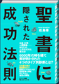 書籍版『聖書に隠された成功法則』