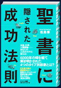 書籍版『聖書に隠された成功法則』