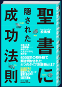 聖書に隠された成功法則