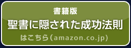 書籍版｜聖書に隠された成功法則はこちら