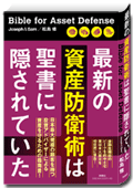 最新の資産防衛術は聖書に隠されていた