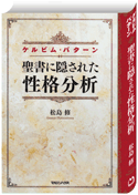 聖書に隠された性格分析 ケルビム・パターン