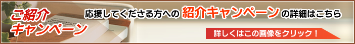 紹介キャンペーンの詳細はこちら