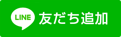 ＬＩＮＥで特典を受け取る３ステップ