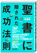 書籍版『聖書に隠された成功法則』