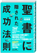 聖書に隠された成功法則