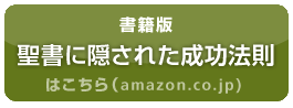 書籍版｜聖書に隠された成功法則はこちら