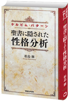 聖書に隠された性格分析