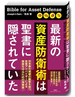 最新の資産防衛術は聖書に隠されていた