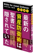 最新の資産防衛術は聖書に隠されていた