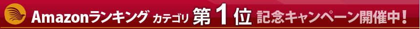 アマゾンキャンペーンカテゴリ第１位獲得記念キャンペーン