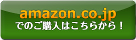 アマゾンでのご購入は今すぐこちらから