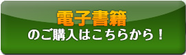 電子書籍のご購入は今すぐこちらから