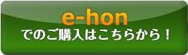 e-honでのご購入は今すぐこちらから