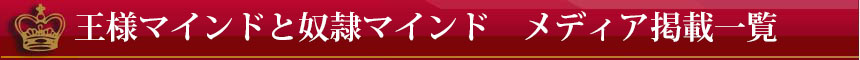 王様マインドと奴隷マインド　メディア掲載一覧