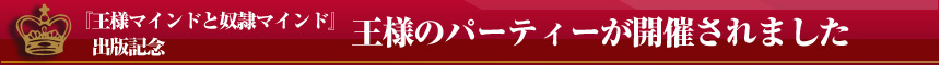 王様マインドと奴隷マインド　メディア掲載一覧