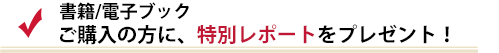 ご購入の方に、特別レポートをプレゼント！